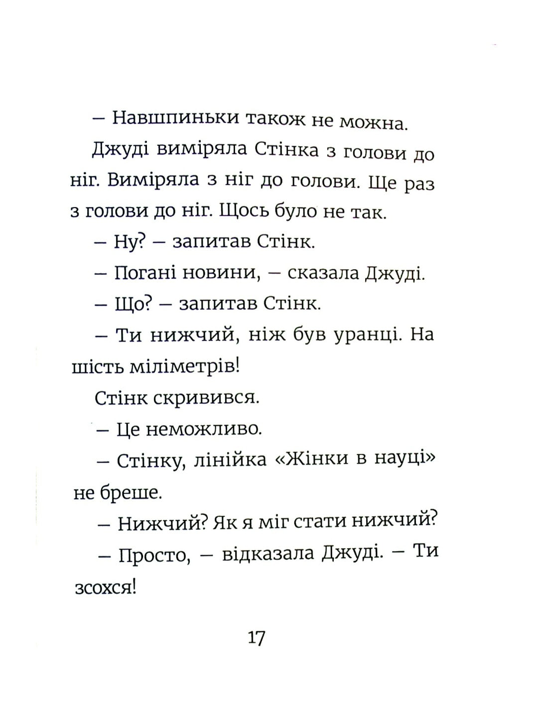 Стінк. Неймовірний хлопчик-коротунчик.
Меґан МакДоналд