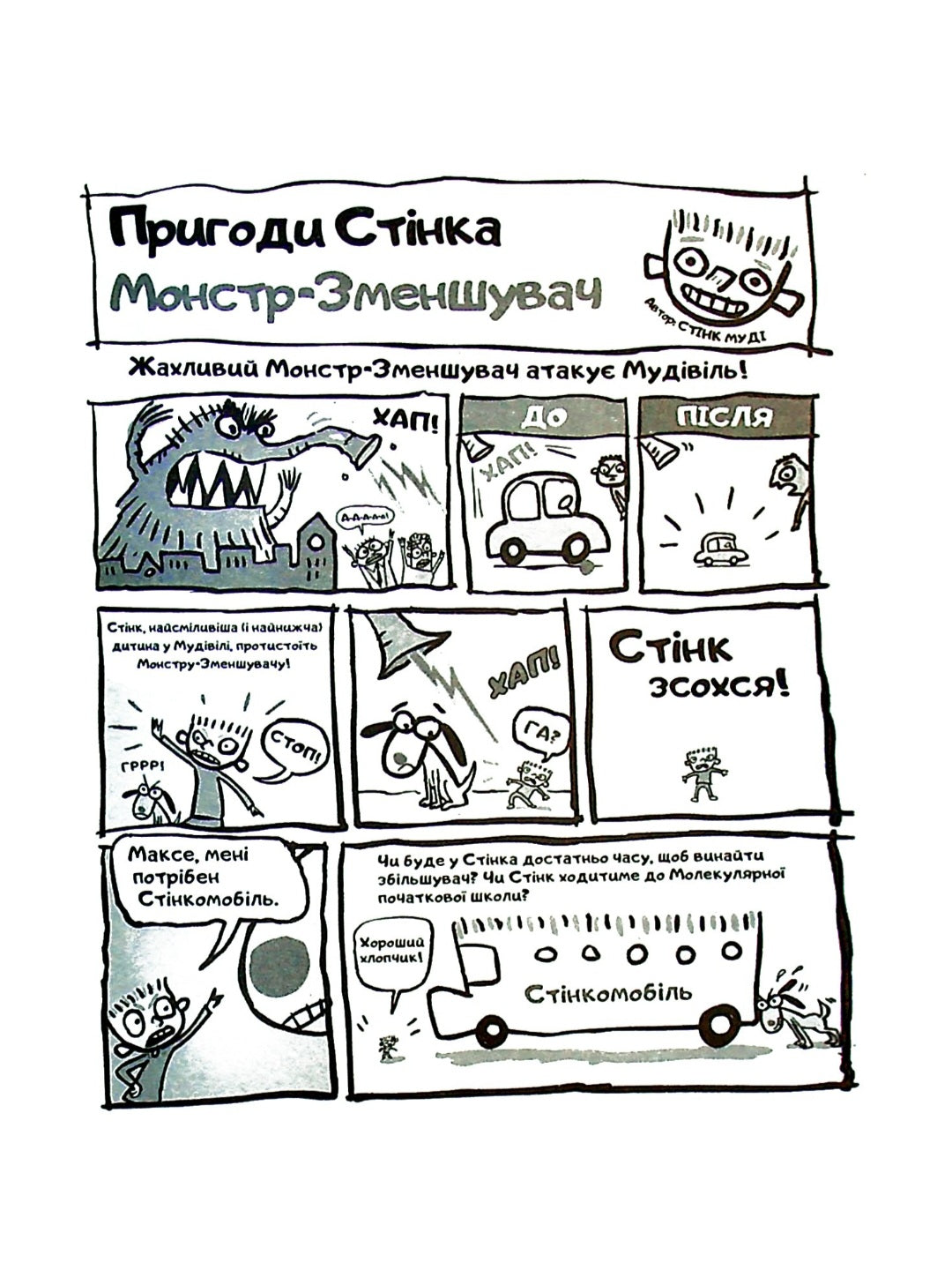 Стінк. Неймовірний хлопчик-коротунчик.
Меґан МакДоналд