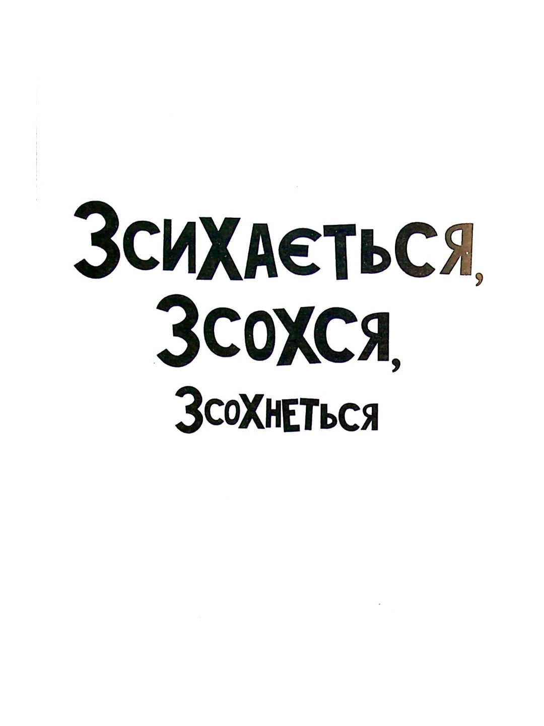 Стінк. Неймовірний хлопчик-коротунчик.
Меґан МакДоналд