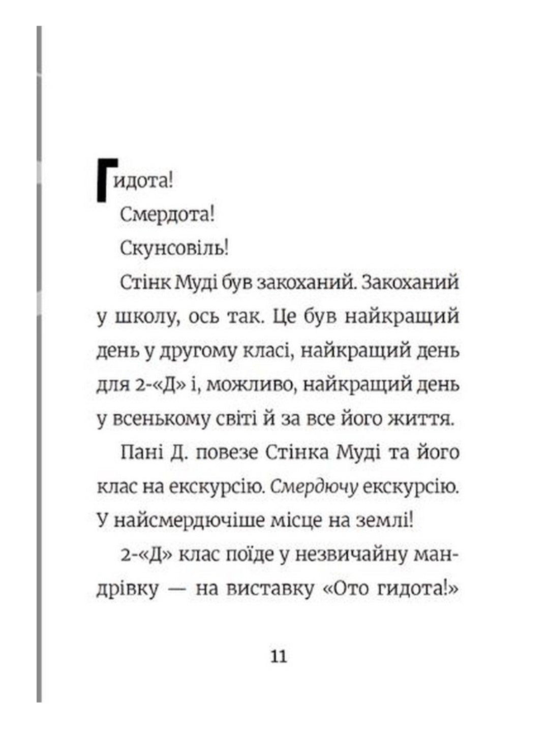 Стінк і найсмердючіші кросівки у світі.
Меґан МакДоналд