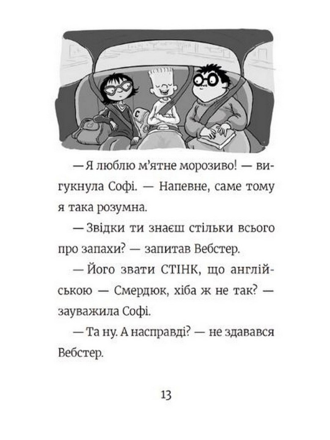 Стінк і найсмердючіші кросівки у світі.
Меґан МакДоналд