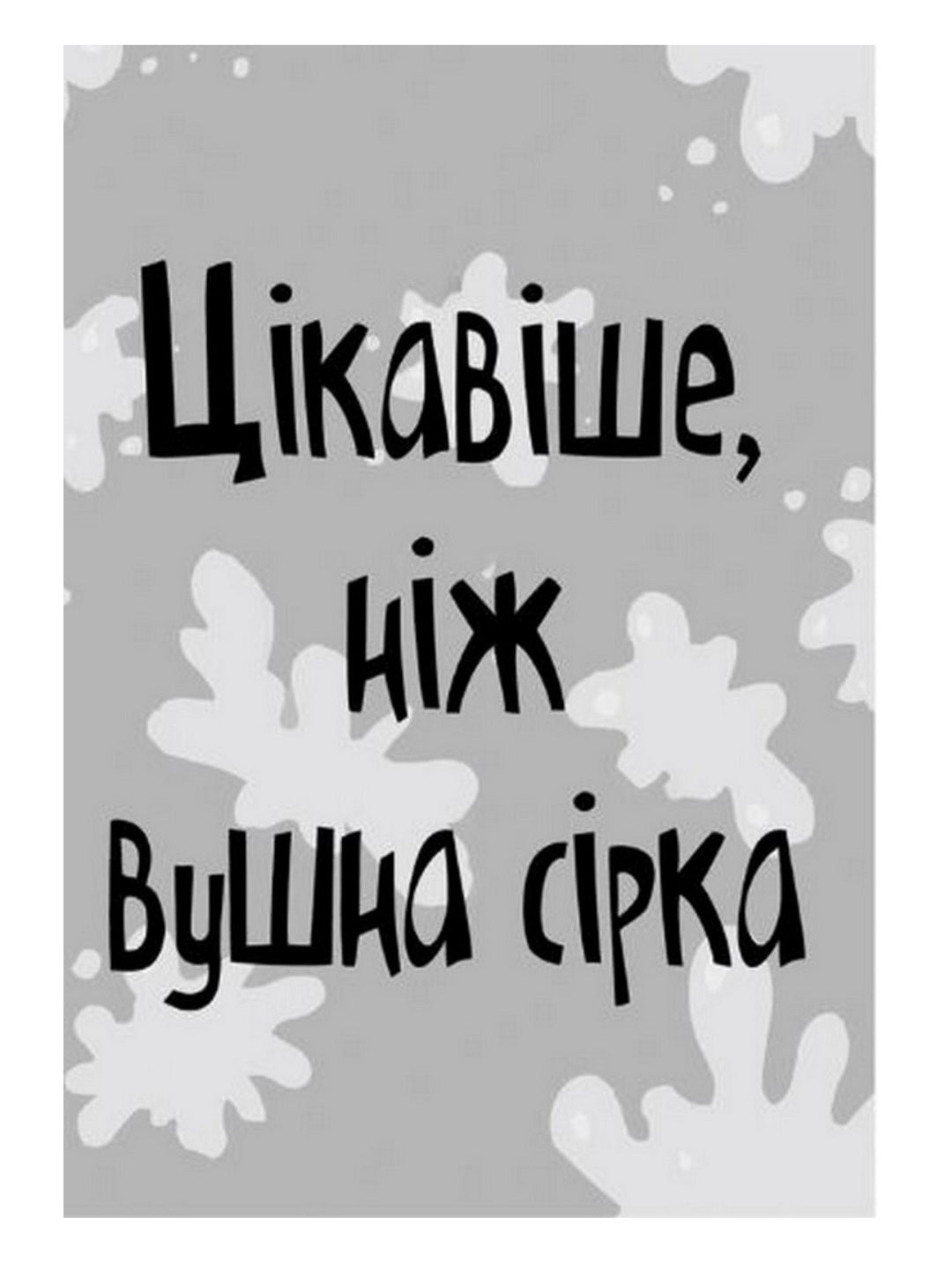 Стінк і найсмердючіші кросівки у світі.
Меґан МакДоналд