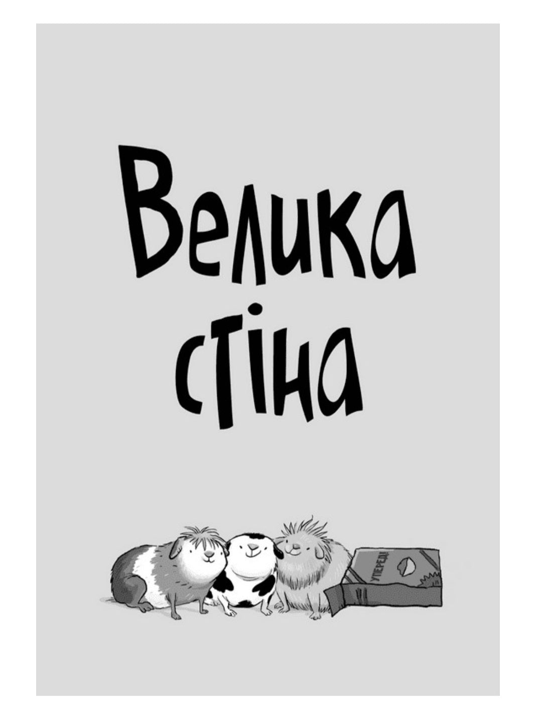 Стінк і великий морськосвинський експрес.
Меґан МакДоналд
