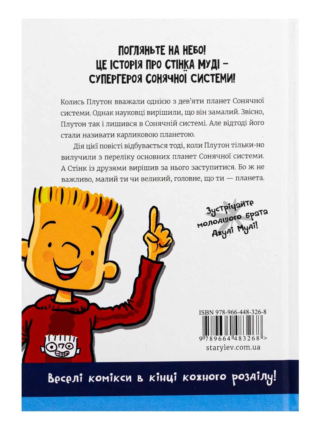 Стінк. Супергерой Сонячної системи
Меґан МакДоналд