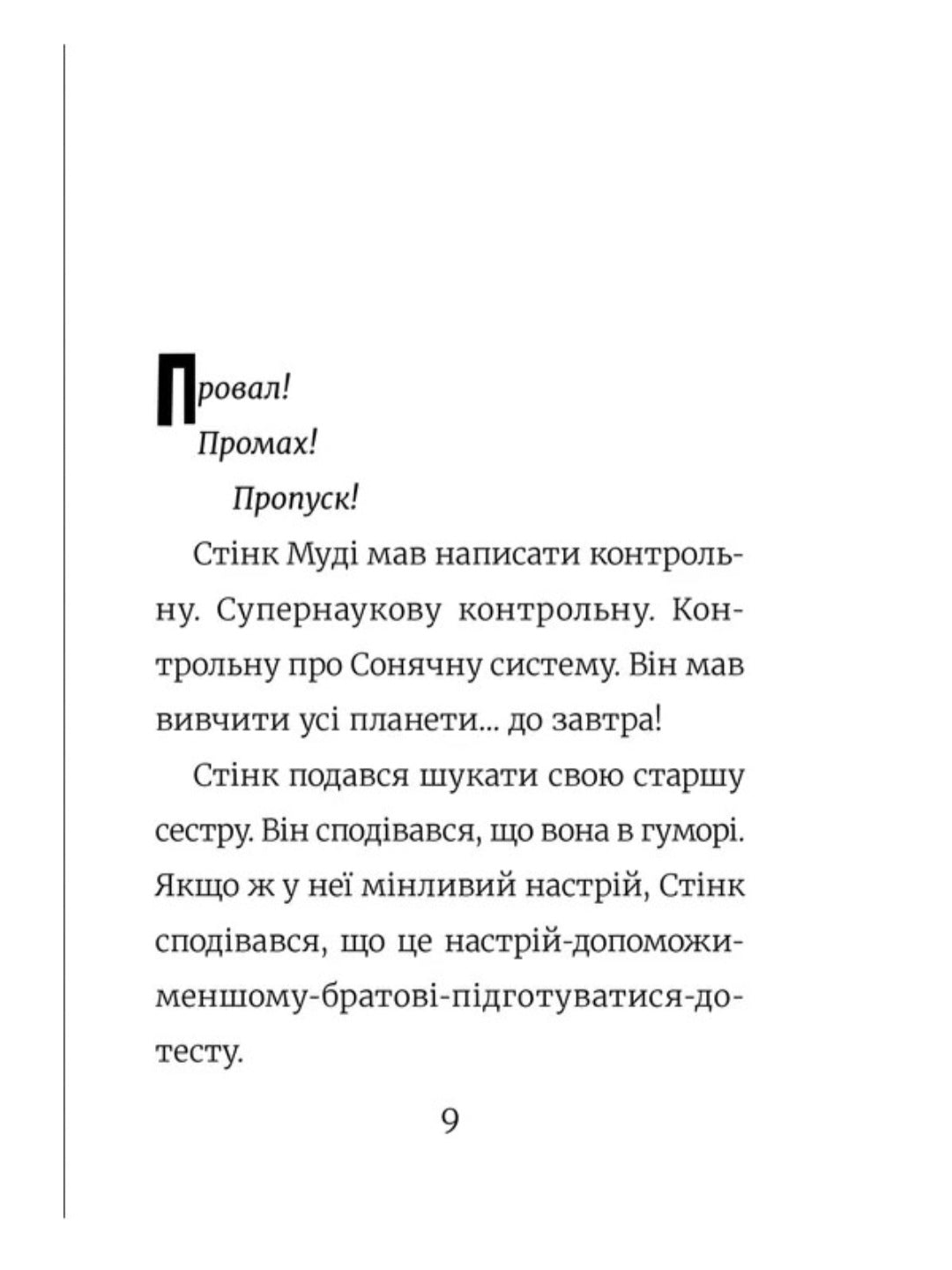 Стінк. Супергерой Сонячної системи
Меґан МакДоналд