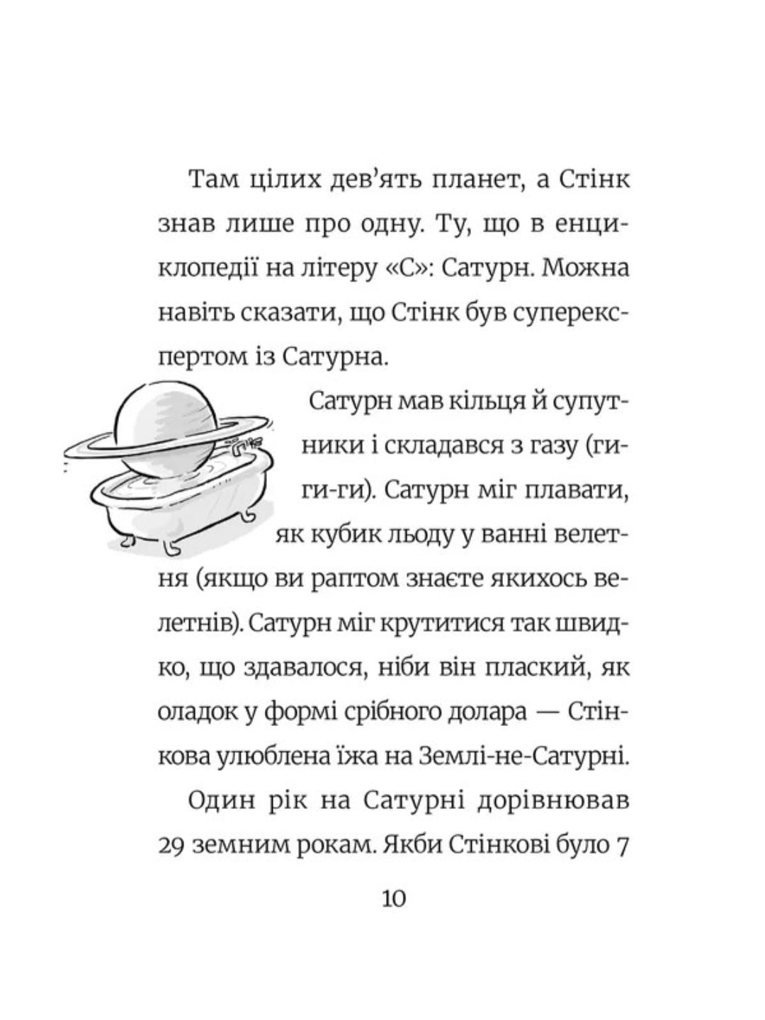 Стінк. Супергерой Сонячної системи
Меґан МакДоналд