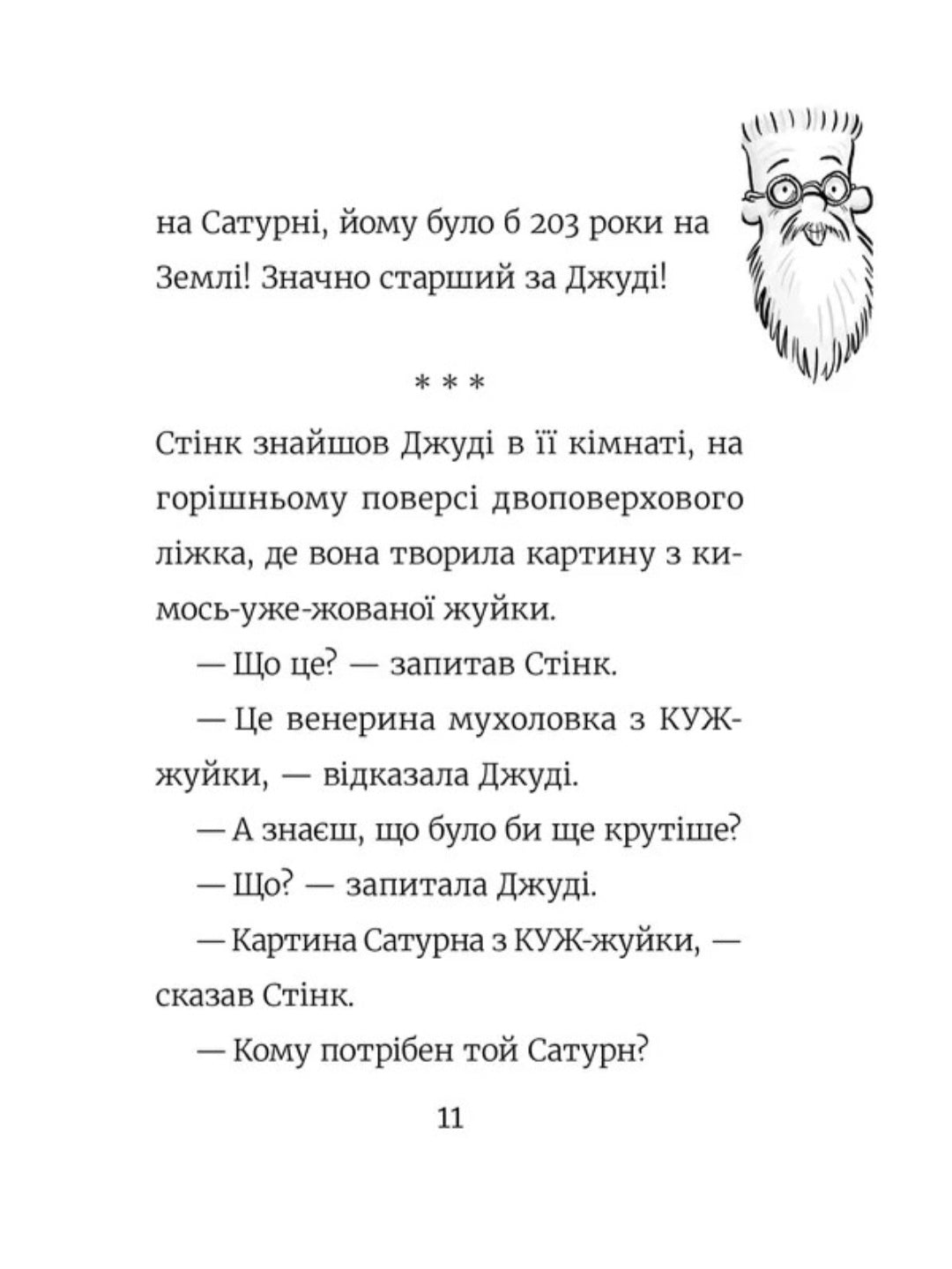 Стінк. Супергерой Сонячної системи
Меґан МакДоналд