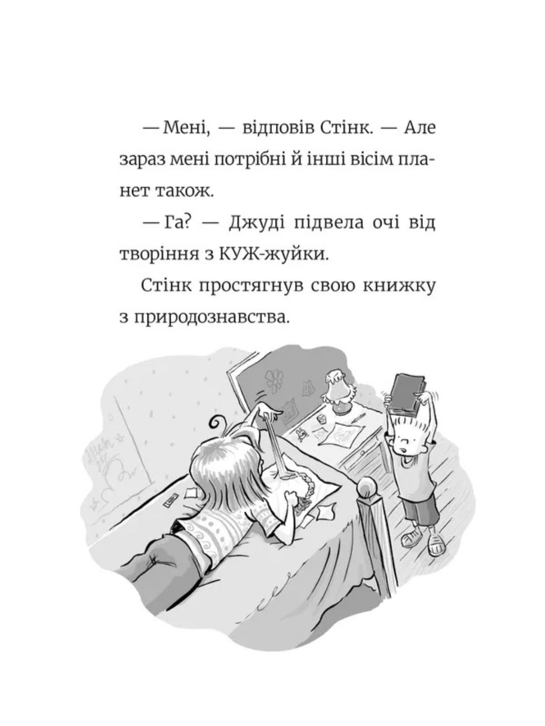 Стінк. Супергерой Сонячної системи
Меґан МакДоналд