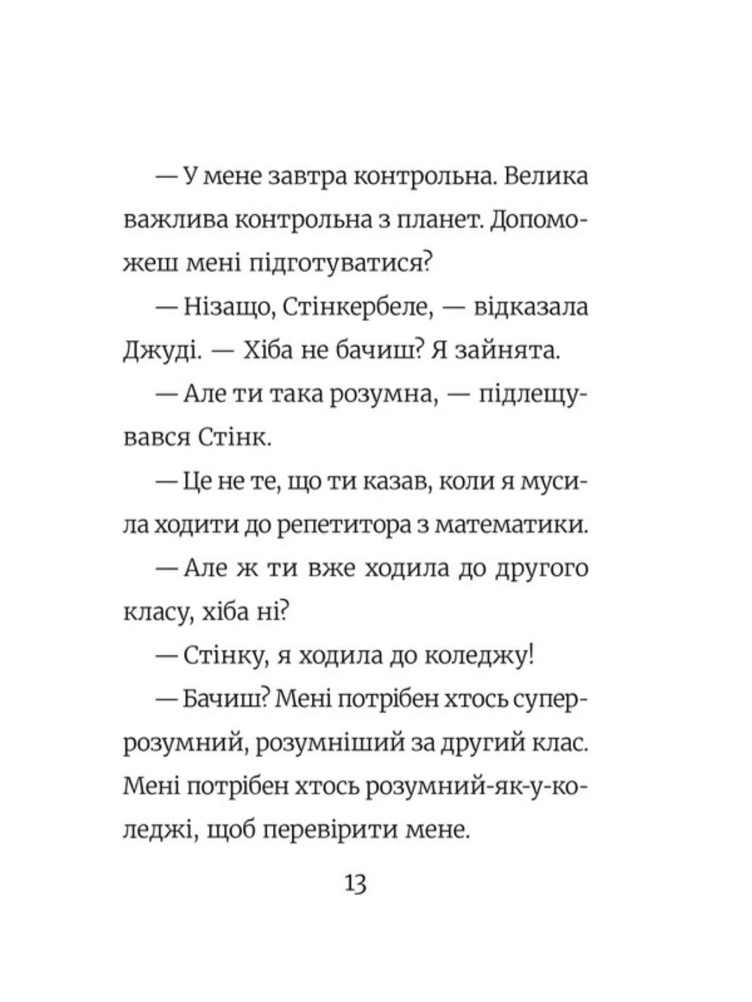 Стінк. Супергерой Сонячної системи
Меґан МакДоналд