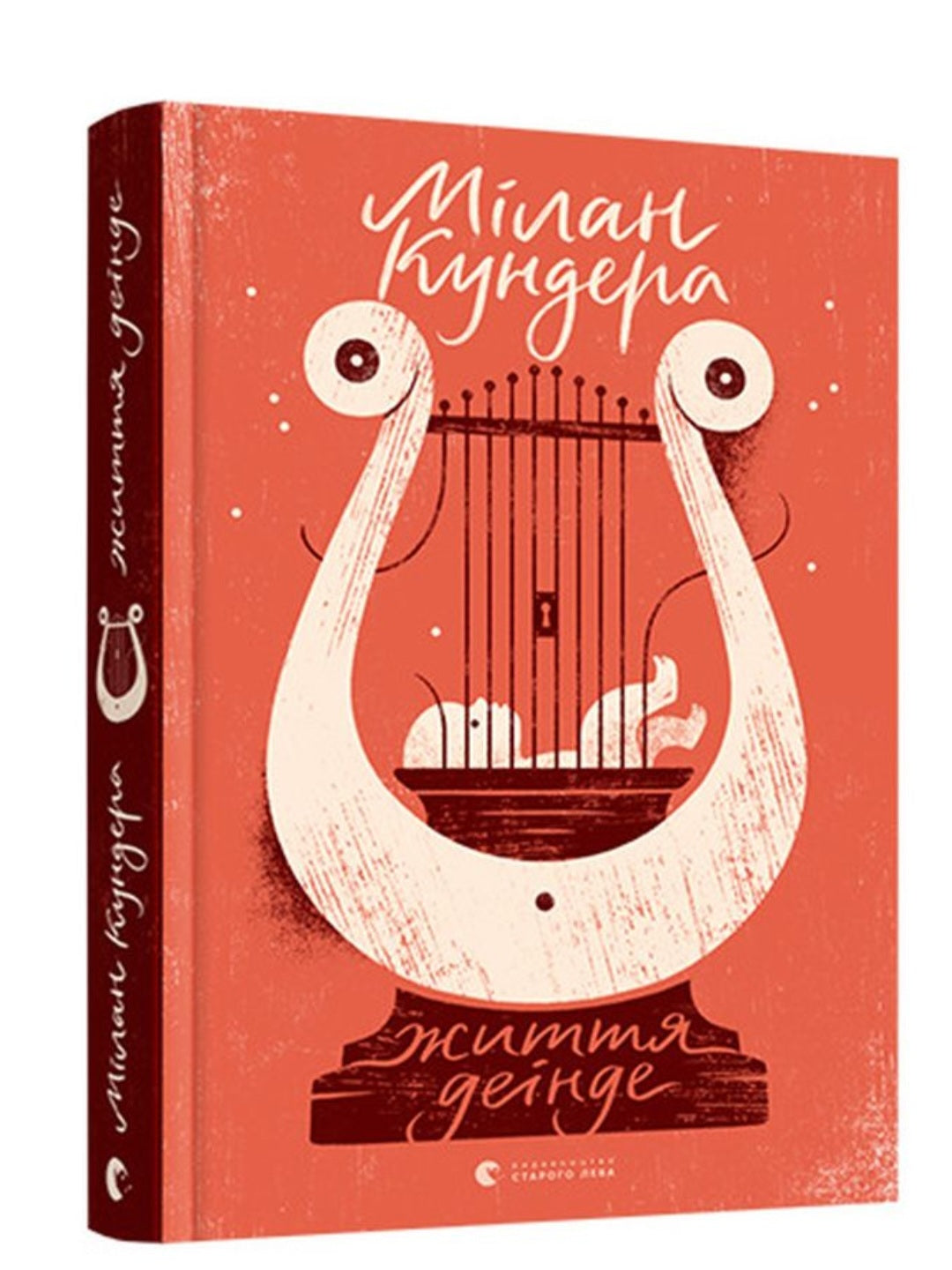 Життя деінде.
Мілан Кундера