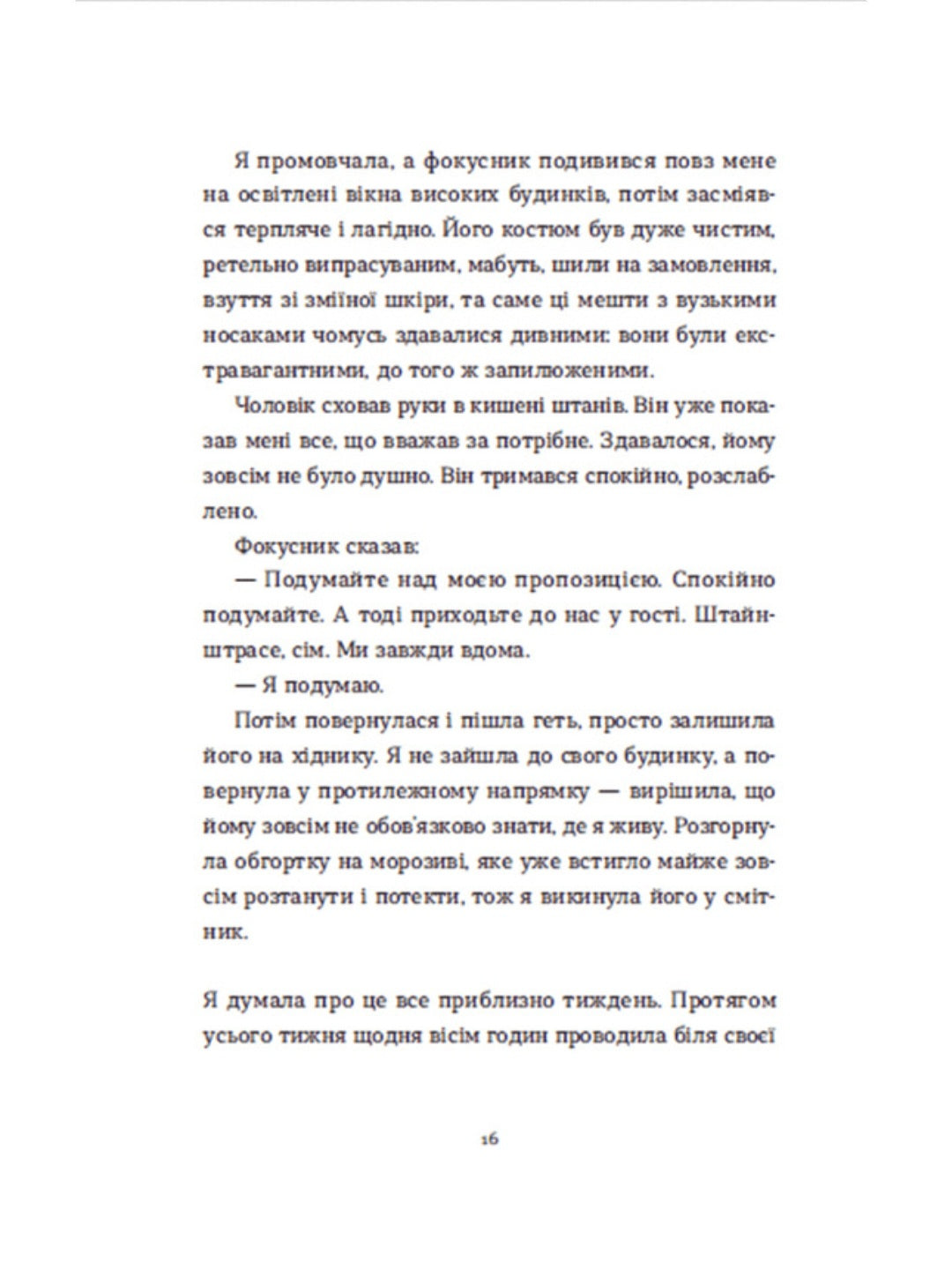 Вдома.
Юдіт Германн