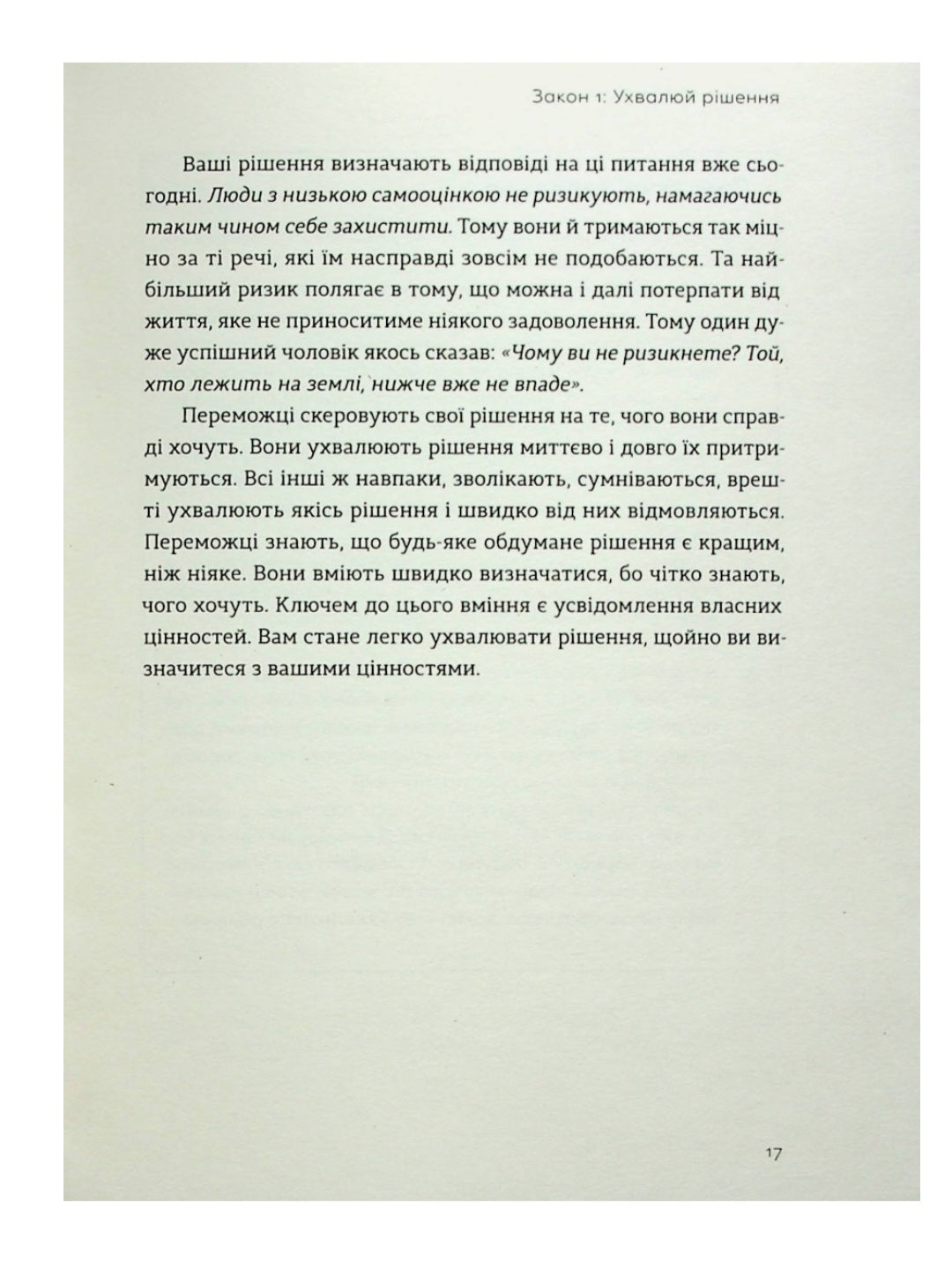 Закони переможців. Як здійснити cвої мрії.
Бодо Шефер