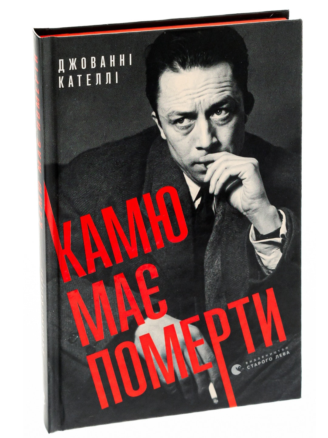 Камю має померти.
Джованні Кателлі