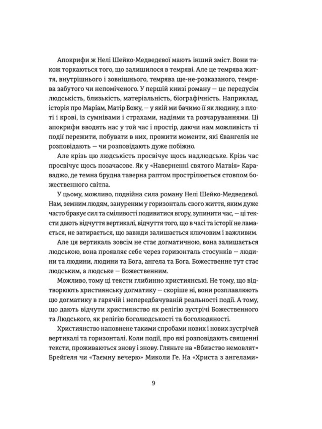Ніч остання. Апокрифи про Зачаєних.
Неля Шейко-Медведєва