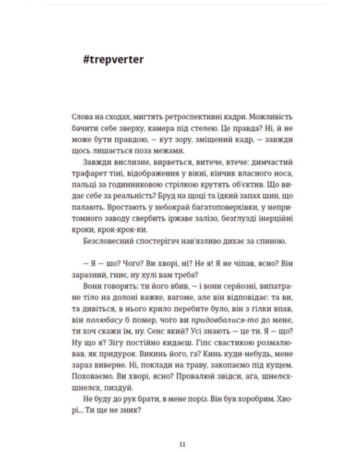 Її порожні місця.
Анна Грувер