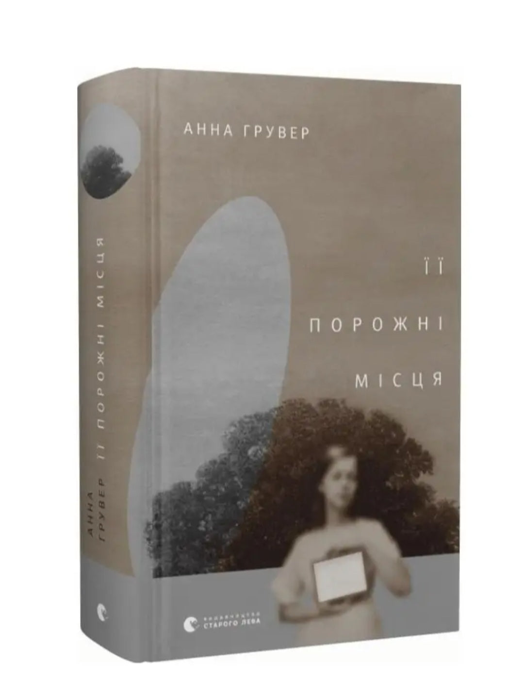 Її порожні місця.
Анна Грувер