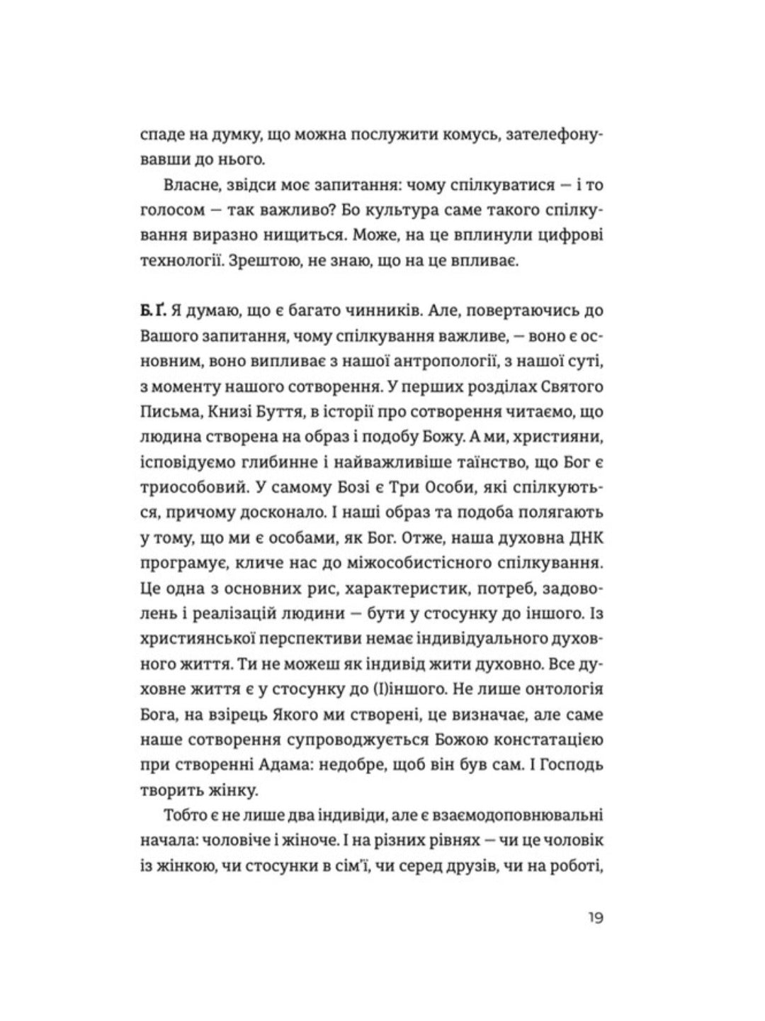 Жити Таїнством. Вісім розмов із митрополитом Борисом Ґудзяком.
Богдана Матіяш