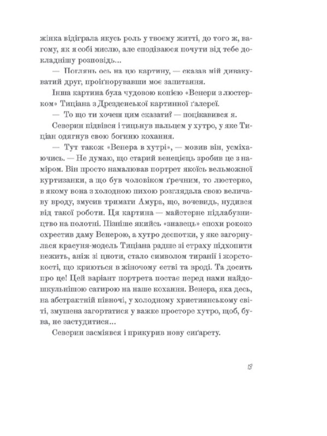 Венера в хутрі.
Леопольд фон Захер-Мазох