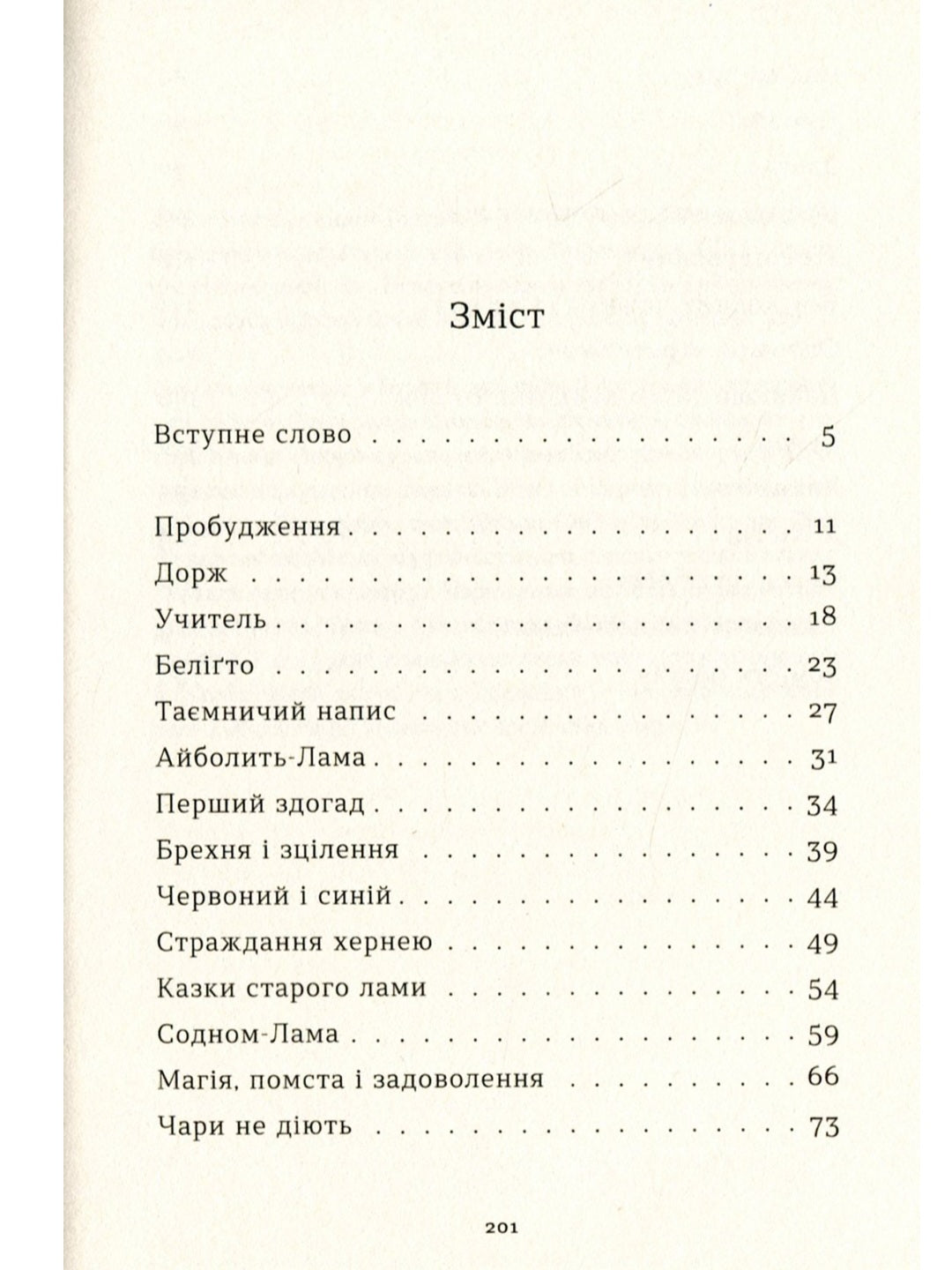 Таємниця старого Лами.
Дорж Бату