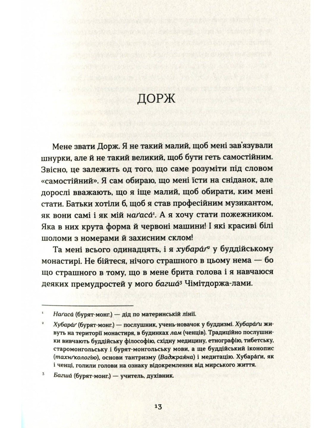 Таємниця старого Лами.
Дорж Бату