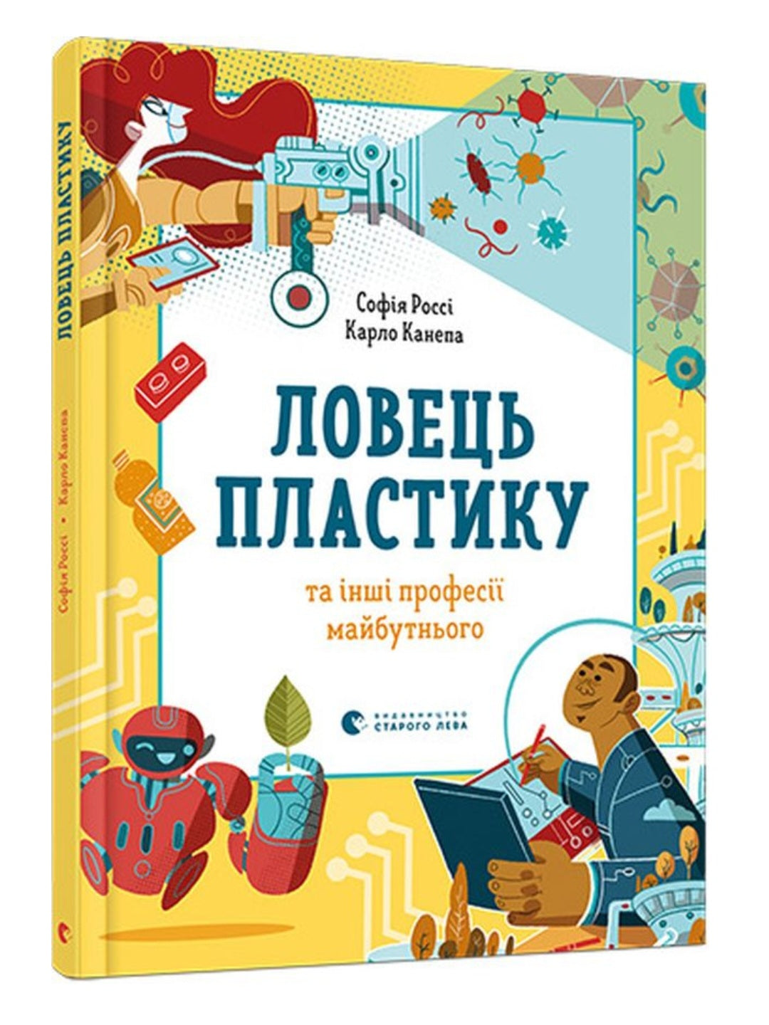 Ловець пластику та інші професії майбутнього.
Софія Россі, Карло Канепа
