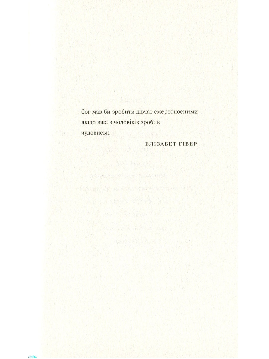 Її тіло та інші сторони.
Кармен Марія Мачадо