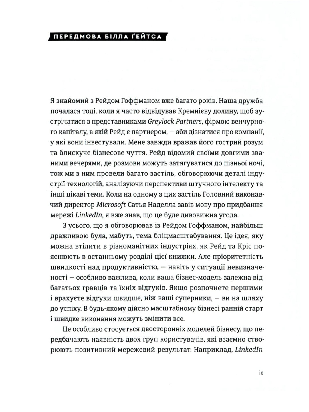 Бліцмасштабування. Блискавичний шлях до побудови найдорожчих світових компаній
Рід Хоффман, Кріс Є