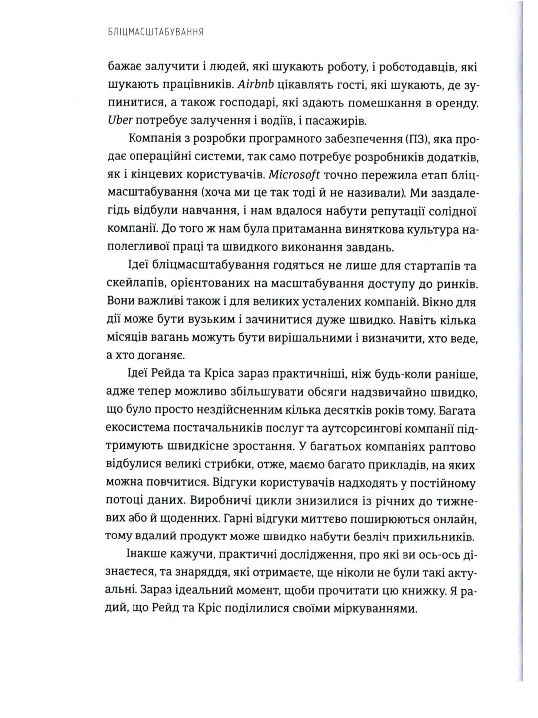 Бліцмасштабування. Блискавичний шлях до побудови найдорожчих світових компаній
Рід Хоффман, Кріс Є