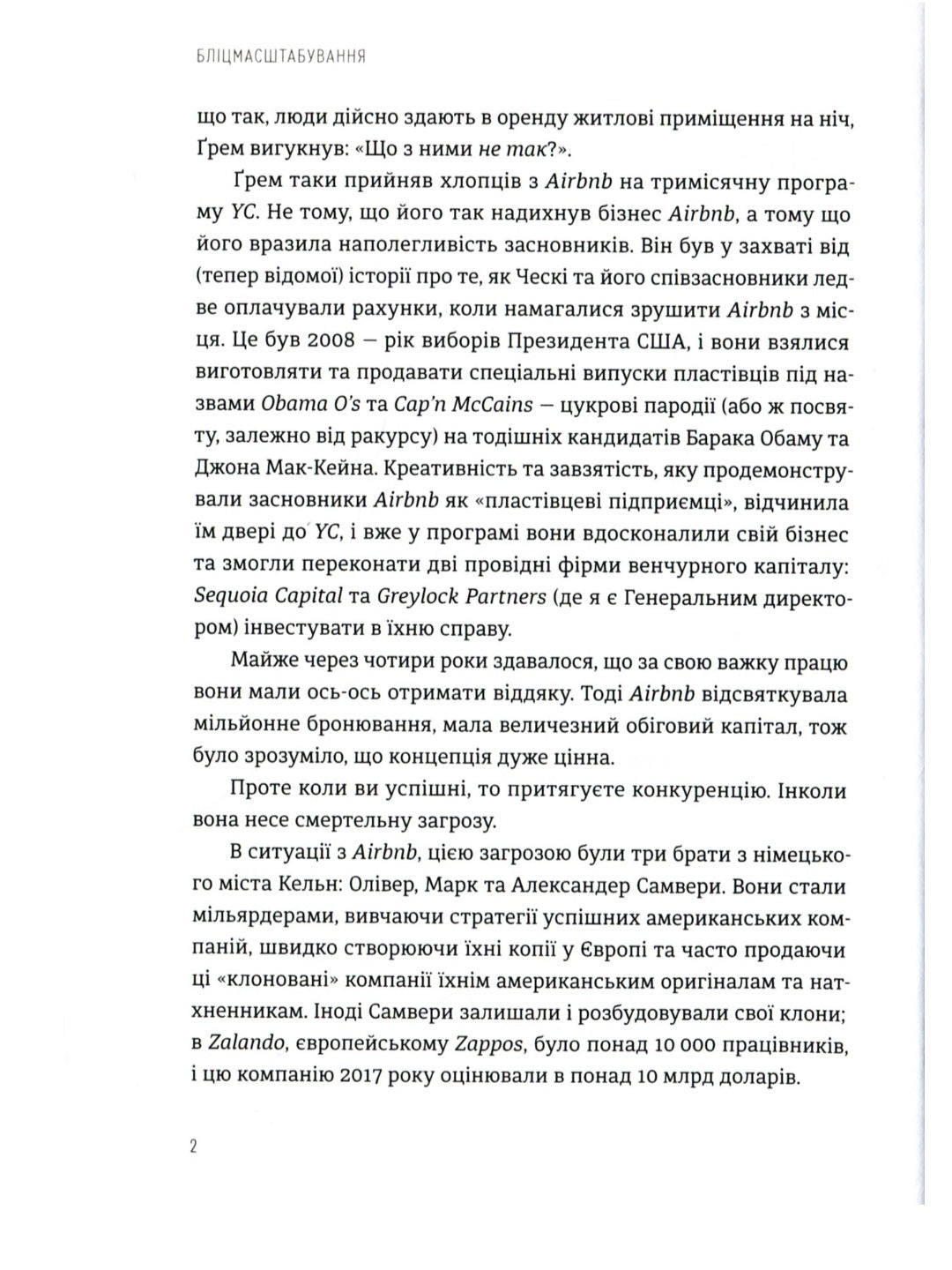 Бліцмасштабування. Блискавичний шлях до побудови найдорожчих світових компаній
Рід Хоффман, Кріс Є
