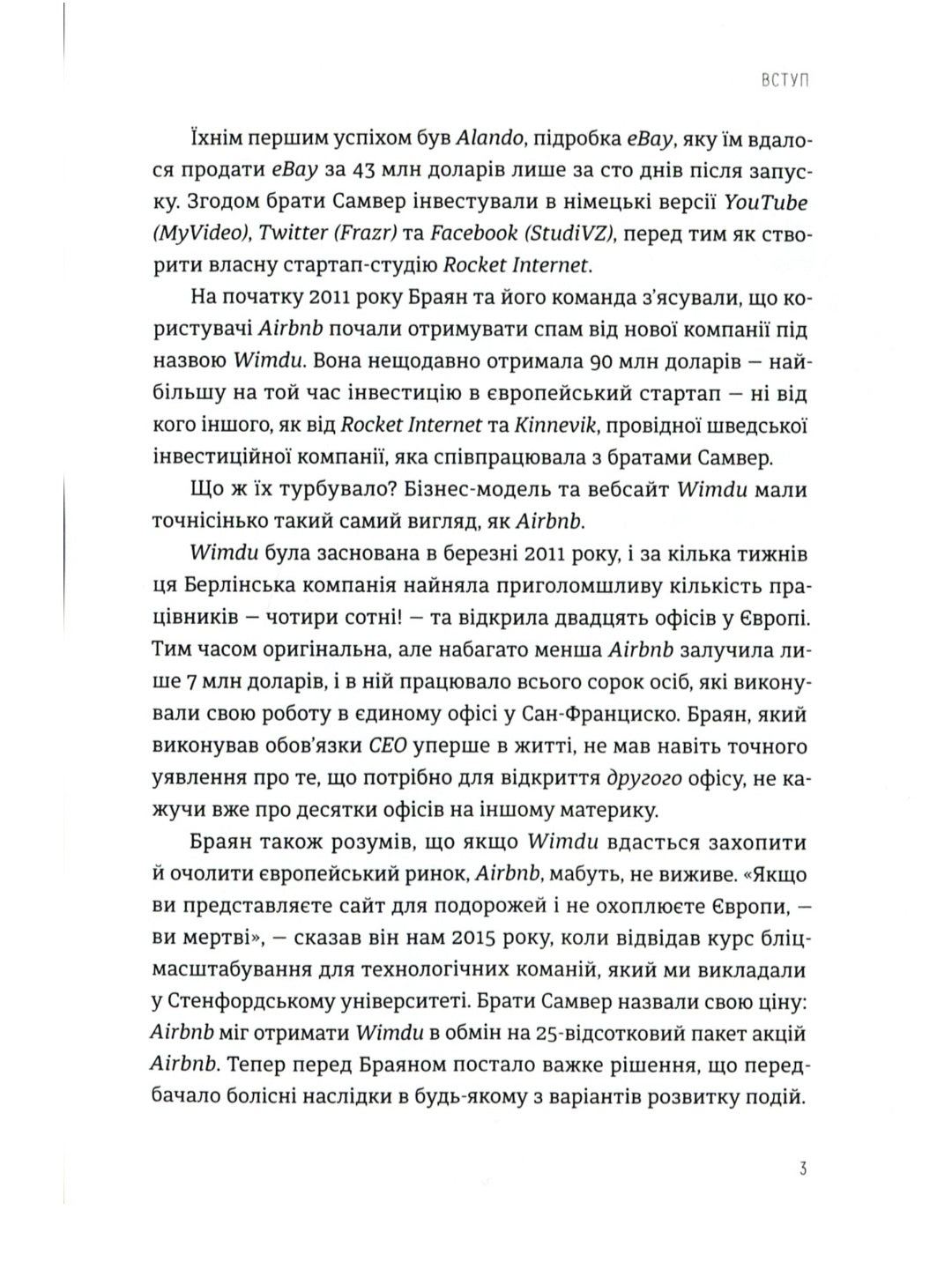 Бліцмасштабування. Блискавичний шлях до побудови найдорожчих світових компаній
Рід Хоффман, Кріс Є