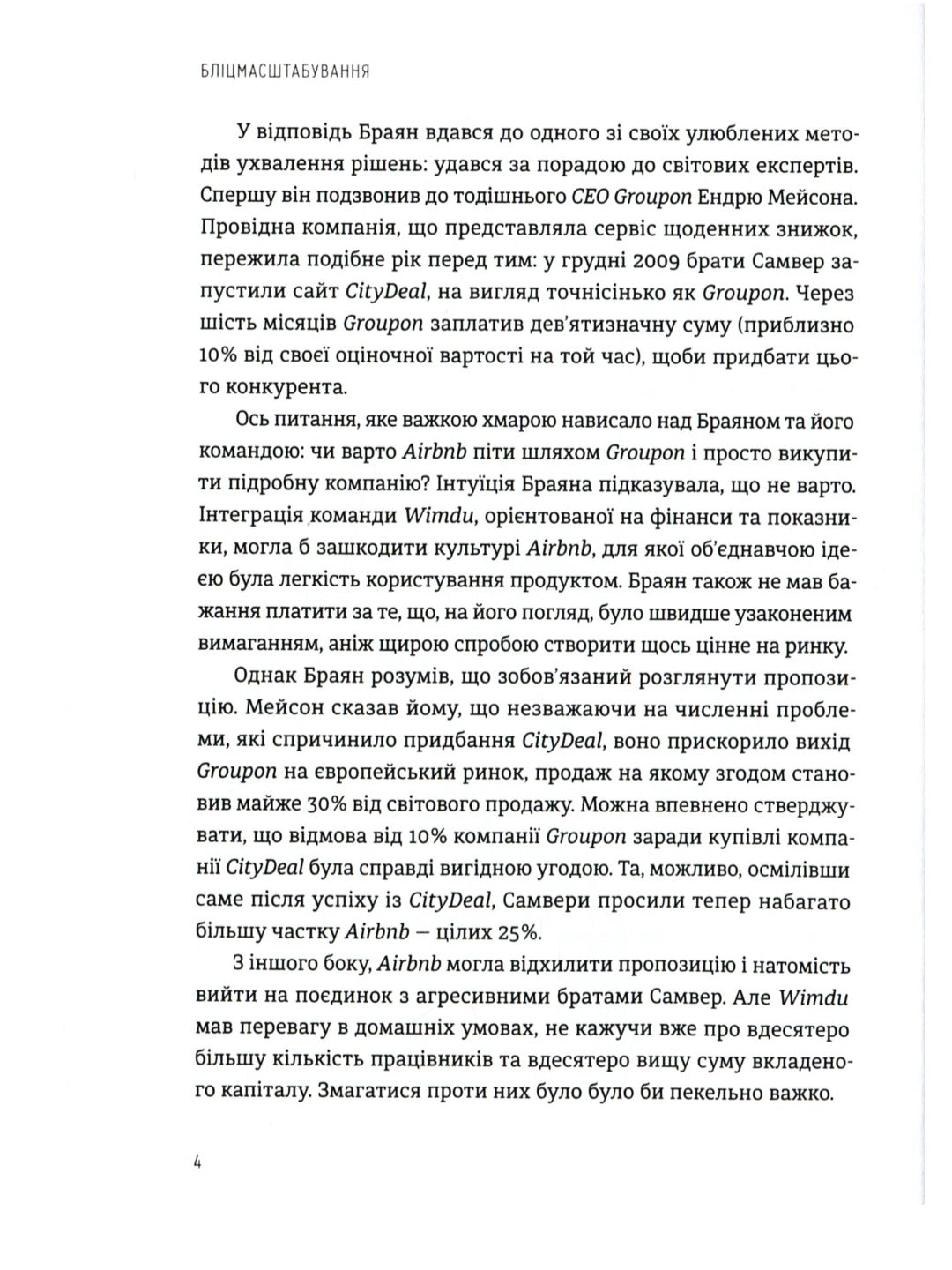 Бліцмасштабування. Блискавичний шлях до побудови найдорожчих світових компаній
Рід Хоффман, Кріс Є