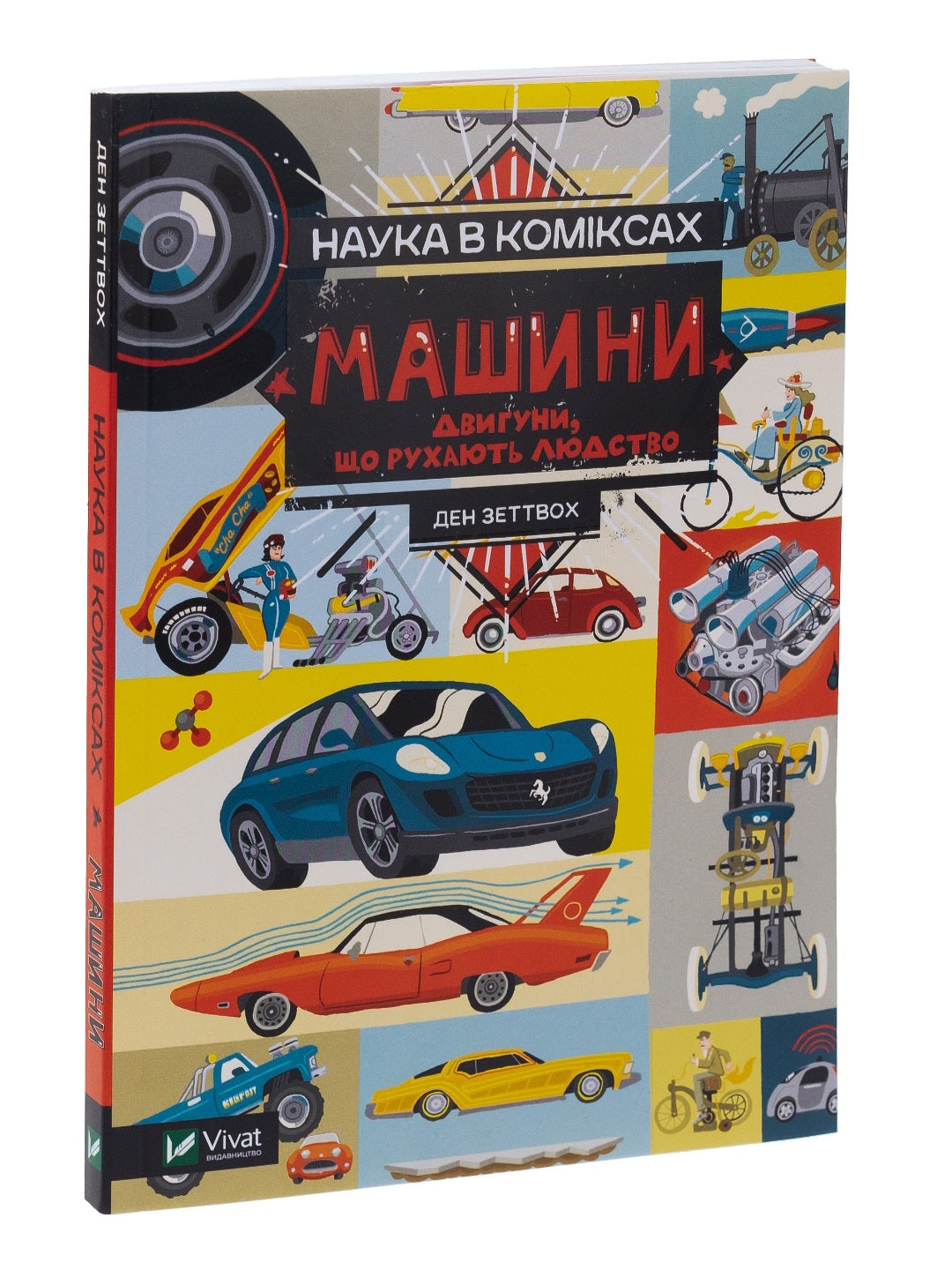 Наука в коміксах. Машини. Двигуни, що рухають людство.
Ден Зеттвох