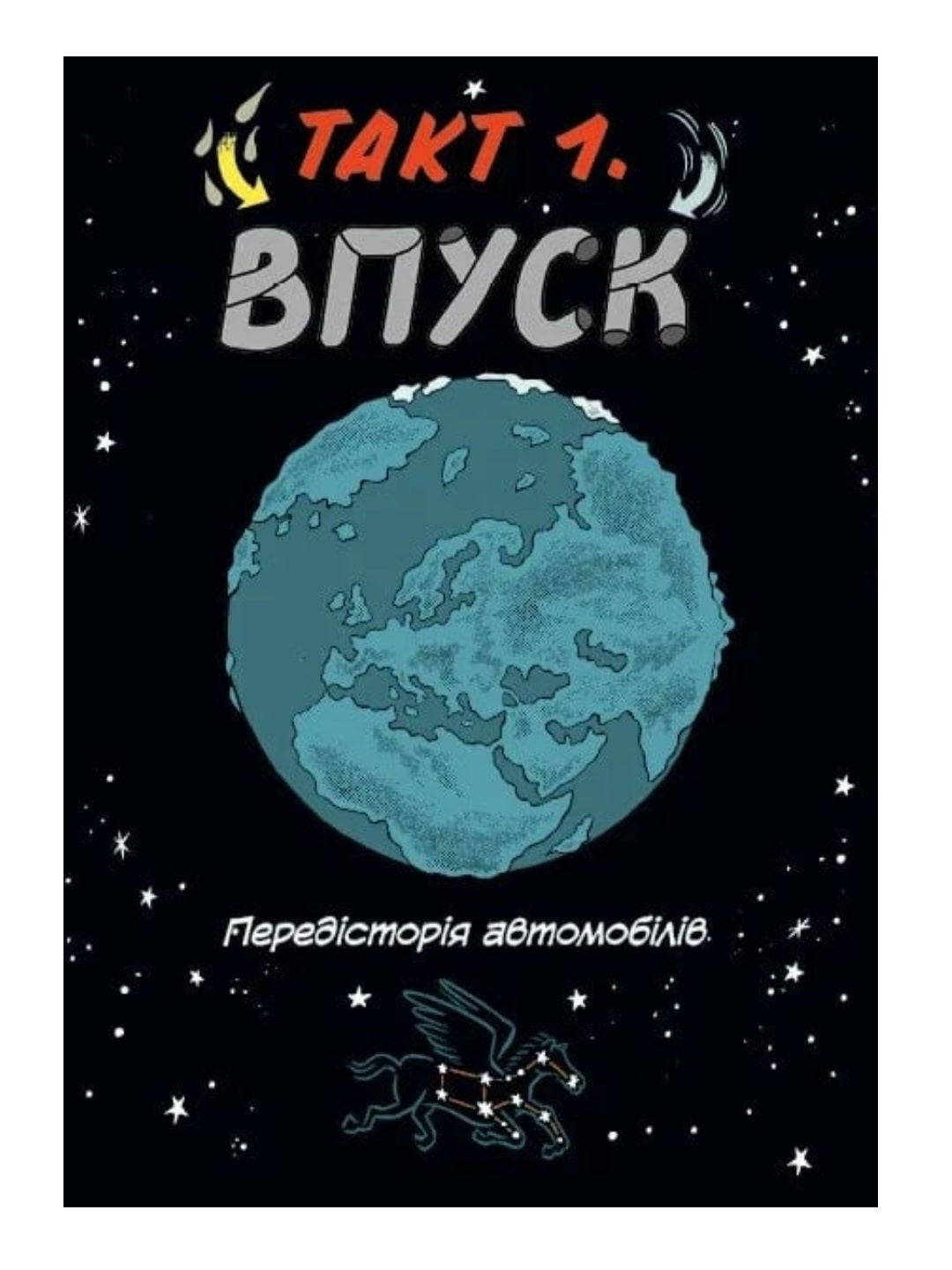 Наука в коміксах. Машини. Двигуни, що рухають людство.
Ден Зеттвох