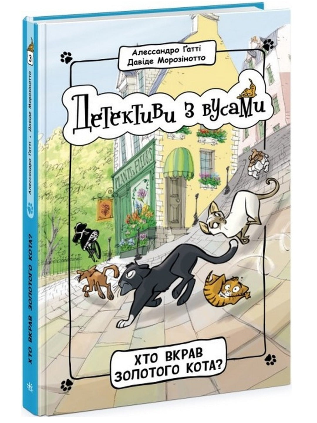 Детективи з вусами. Хто вкрав золотого кота?
Алессандро Гатти, Давіде Морозінотто
