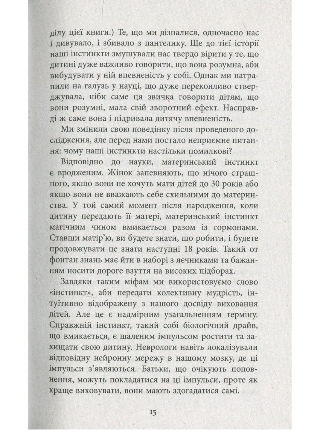 Батьки в шоці. Новий погляд на виховання.
По Бронсон, Ешлі Меррімен