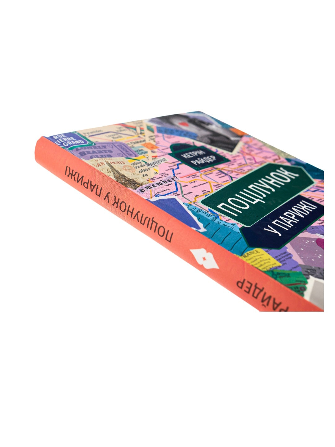 Поцілунок у Парижі.
Кетрін Райдер