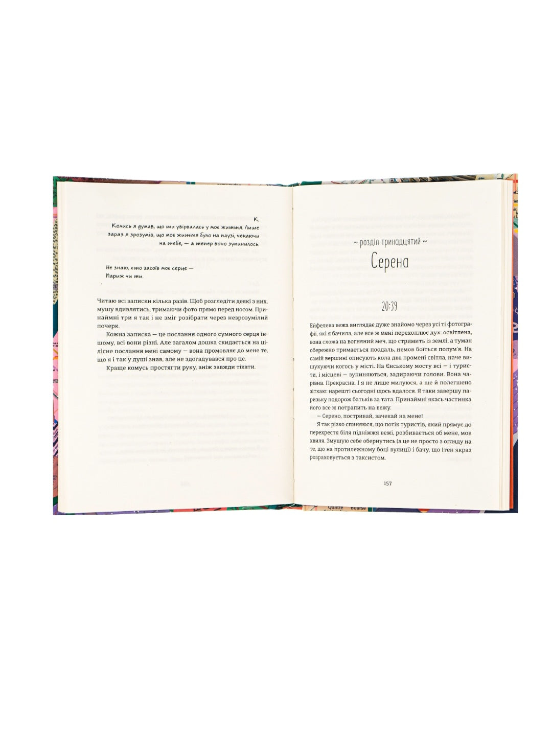 Поцілунок у Парижі.
Кетрін Райдер