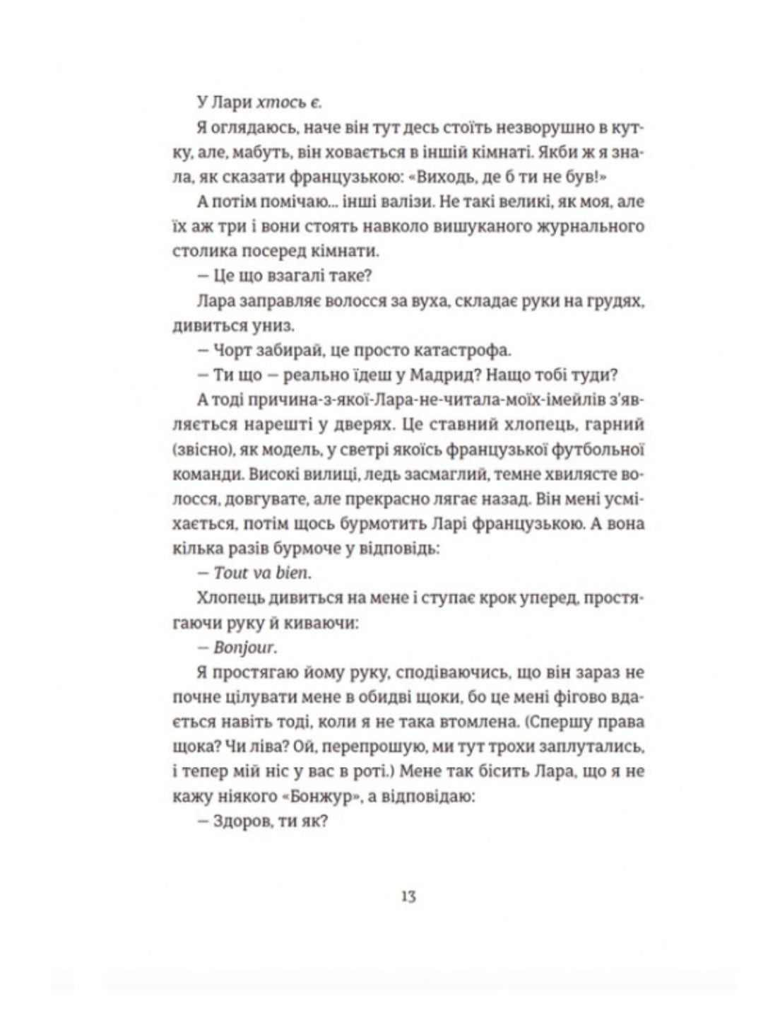 Поцілунок у Парижі.
Кетрін Райдер