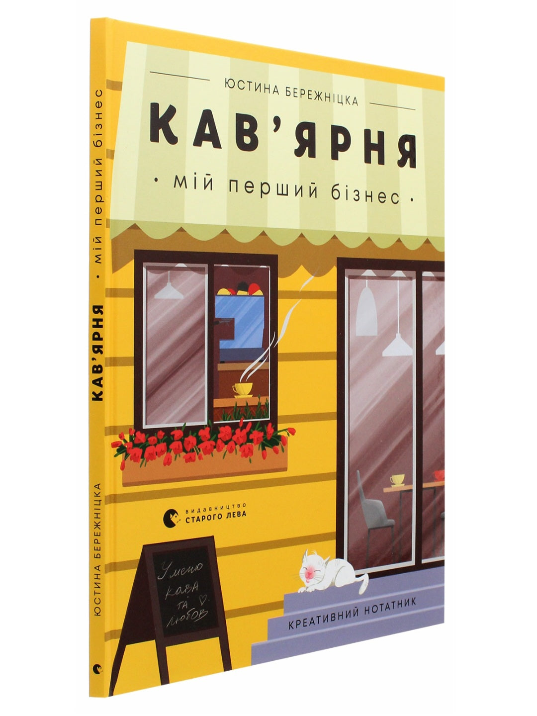 Кав’ярня. Мій перший бізнес. Креативний нотатник.
Юстина Бережніцка