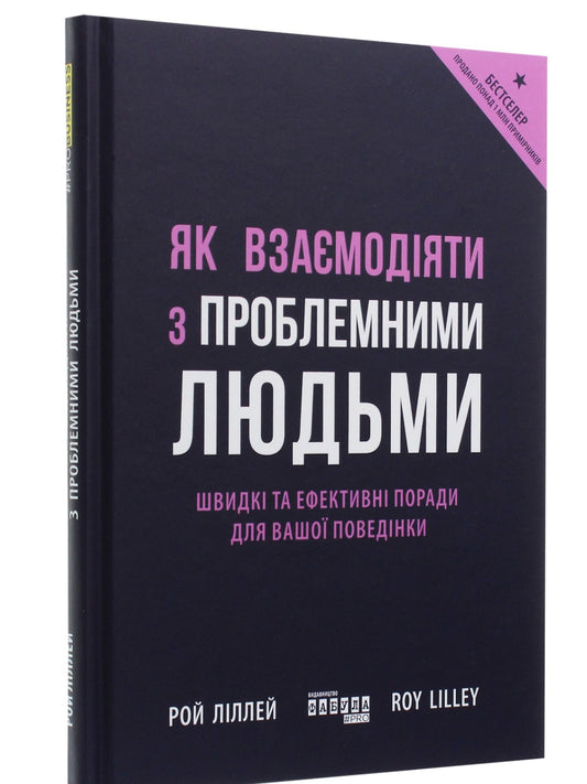 Як взаємодіяти з проблемними людьми.
Рой Ліллей