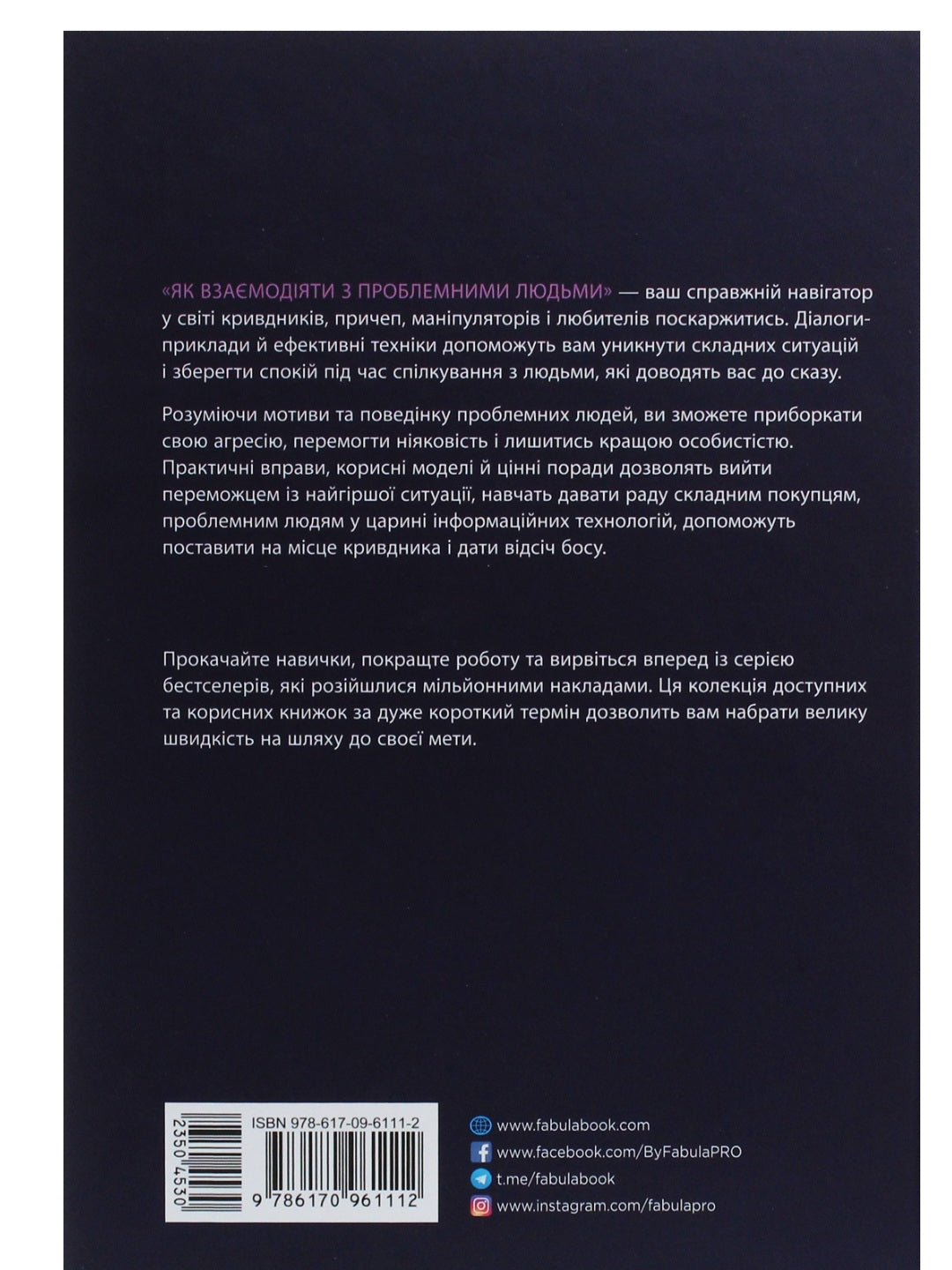 Як взаємодіяти з проблемними людьми.
Рой Ліллей