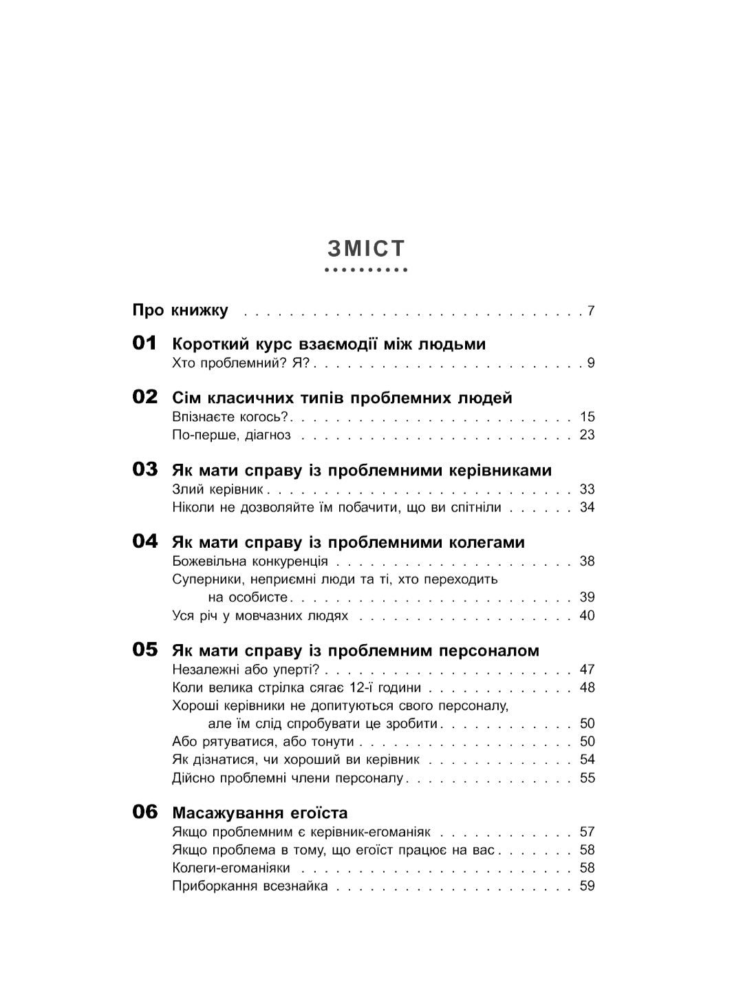 Як взаємодіяти з проблемними людьми.
Рой Ліллей