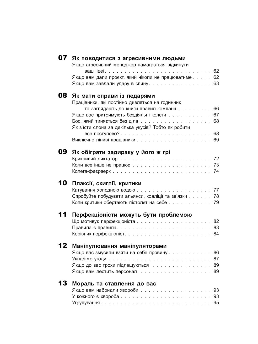 Як взаємодіяти з проблемними людьми.
Рой Ліллей