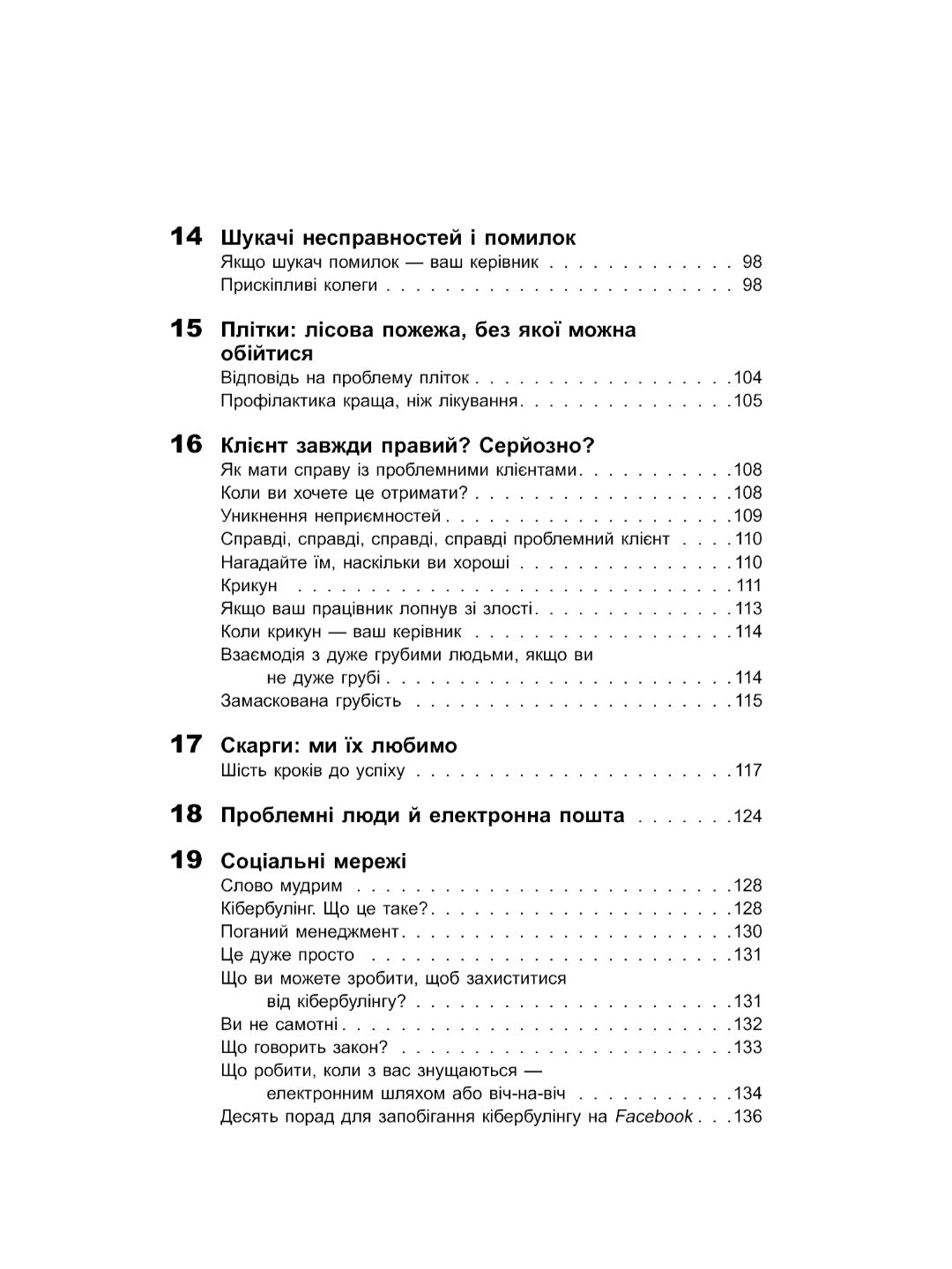 Як взаємодіяти з проблемними людьми.
Рой Ліллей