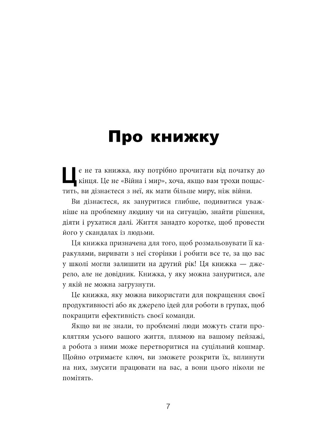 Як взаємодіяти з проблемними людьми.
Рой Ліллей