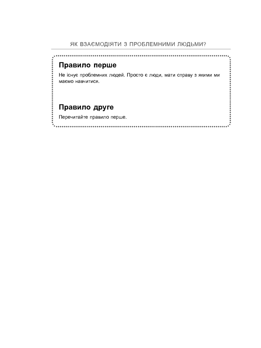 Як взаємодіяти з проблемними людьми.
Рой Ліллей