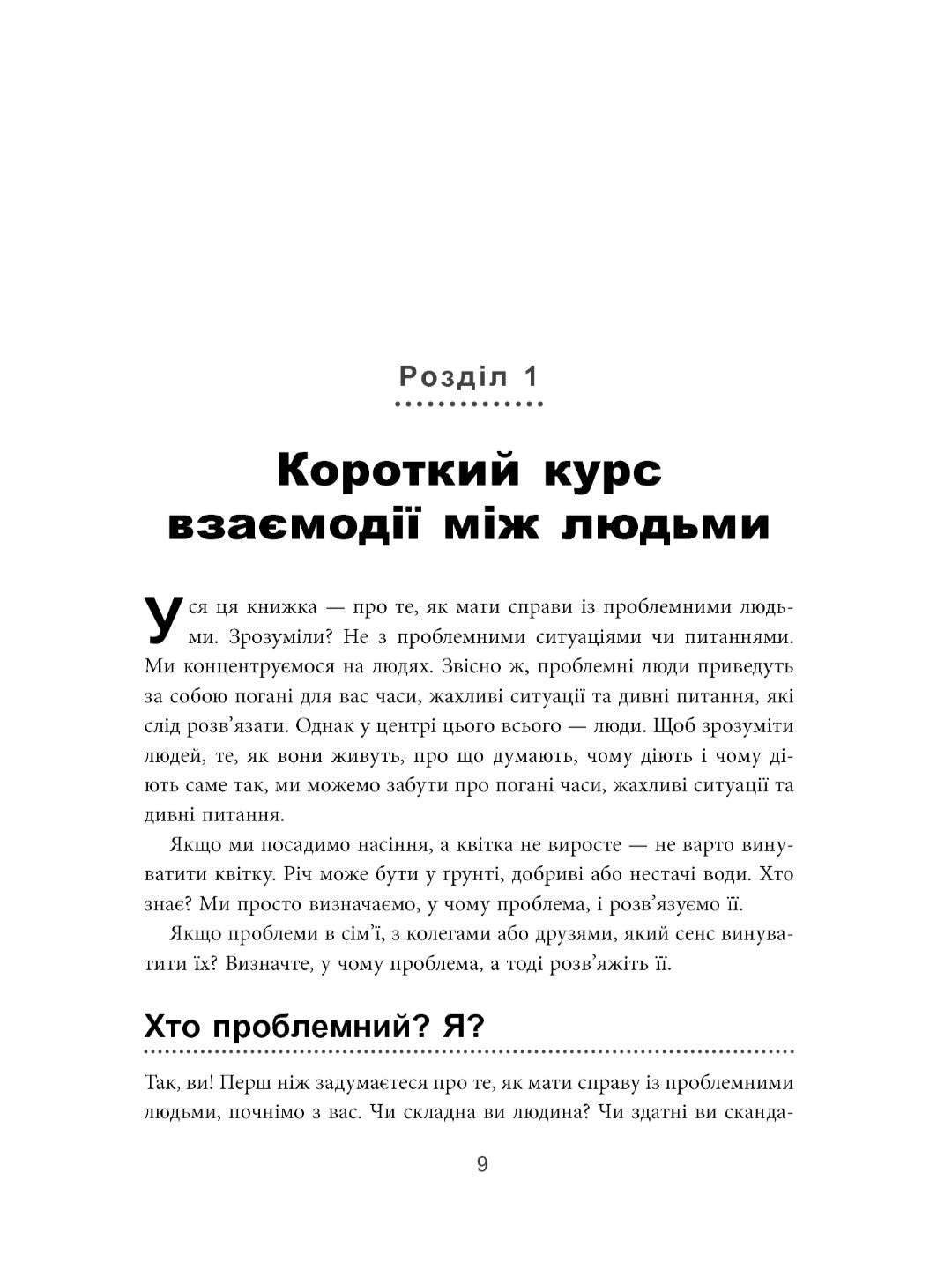 Як взаємодіяти з проблемними людьми.
Рой Ліллей