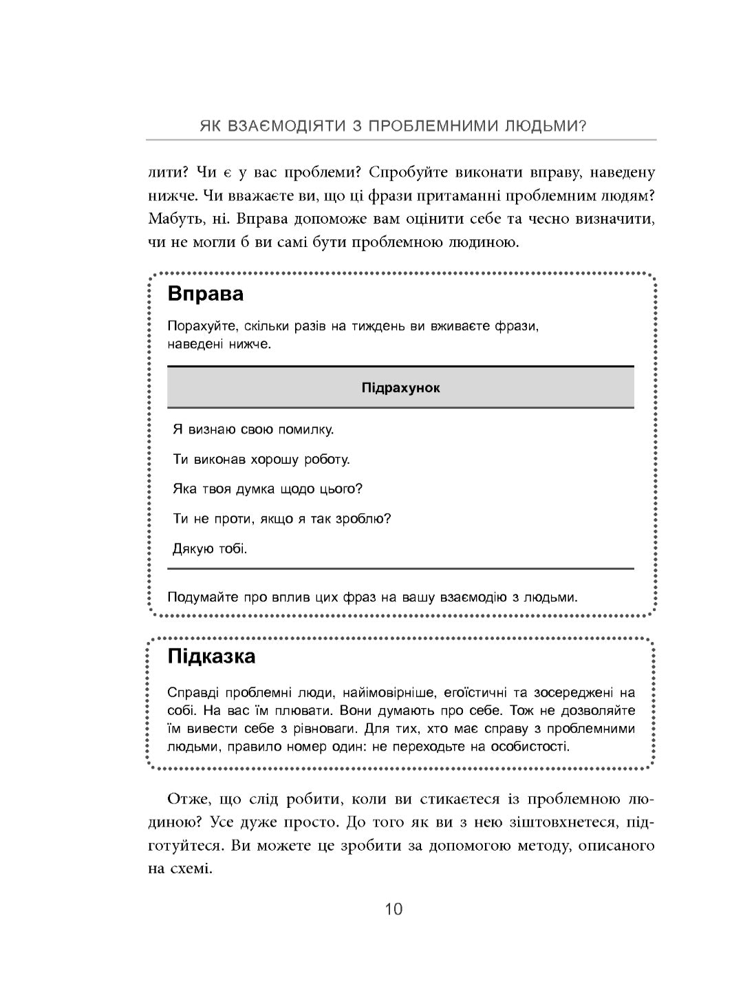 Як взаємодіяти з проблемними людьми.
Рой Ліллей