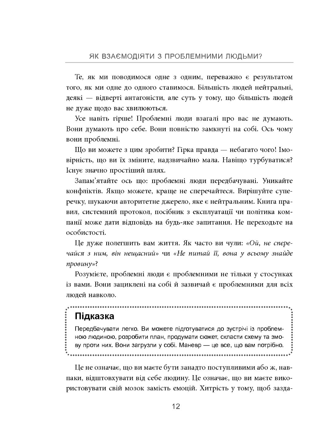 Як взаємодіяти з проблемними людьми.
Рой Ліллей