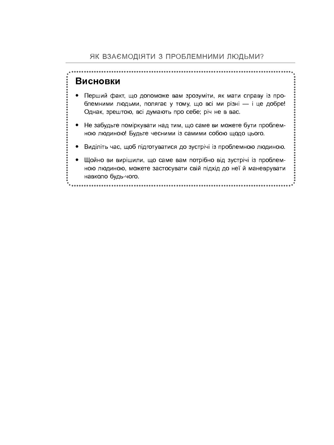 Як взаємодіяти з проблемними людьми.
Рой Ліллей